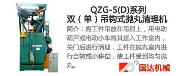 QZG-S(D)系列双、单吊钩式抛丸机