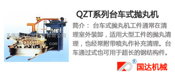 QZT系列台车式抛丸机