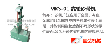 MKS-01 靠轮砂带机