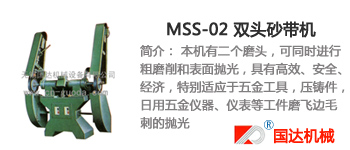 MSS-02 双头砂带机