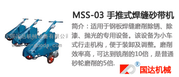 MSS-03 手推式焊缝砂带机
